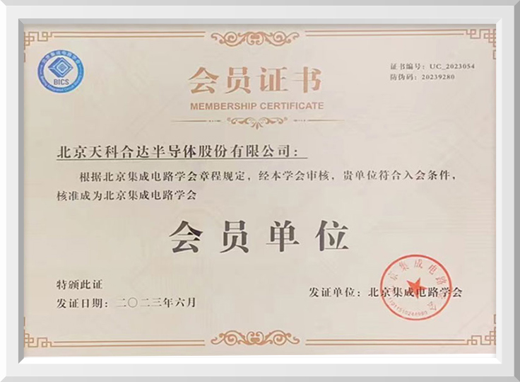 Member Unit of Beijing Integrated Circuit Society